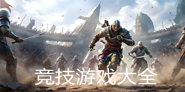 竞技游戏大全