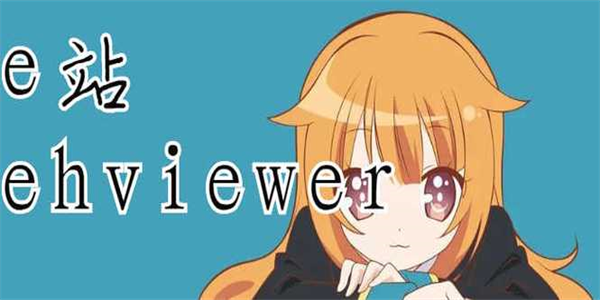 e站(EhViewer)版本大全