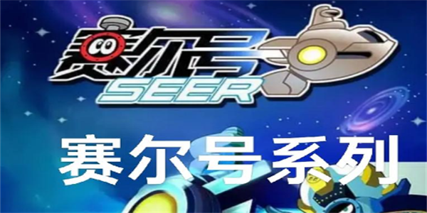 赛尔号所有手游版本大全