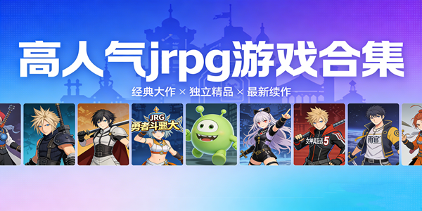 高人气jrpg游戏大全