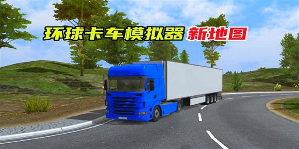 环球卡车模拟器所有版本合集