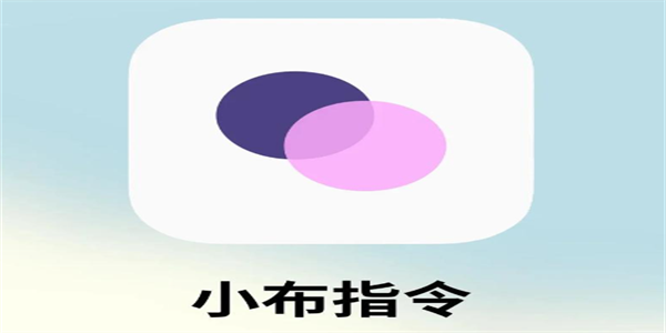 小布指令app版本合集