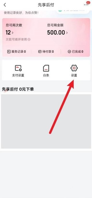 京东怎么关闭先享后付的功能 关闭先享后付教程