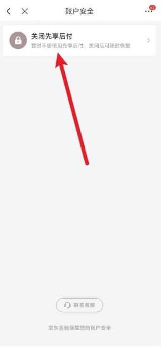 京东怎么关闭先享后付的功能 关闭先享后付教程