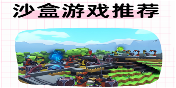 沙盒游戏推荐