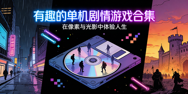 单机剧情游戏大全