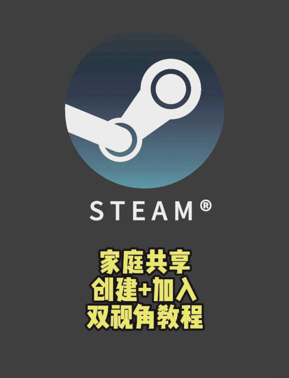 Steam加入家庭共享组的方法