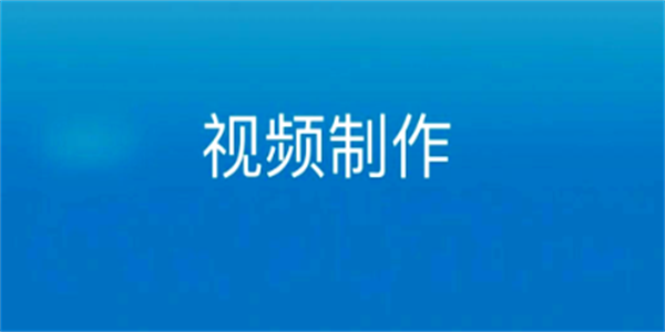 视频制作app大全