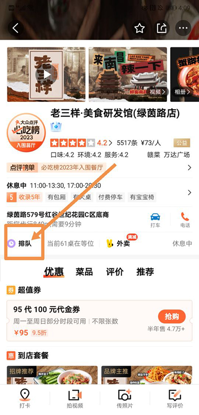 大众点评怎么排队取号 排队取号方法