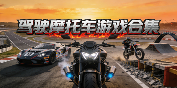 驾驶摩托车游戏合集