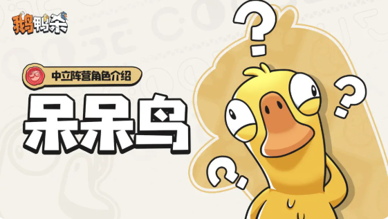 鹅鸭杀中立阵营有哪些 中立阵营角色介绍