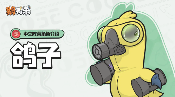 鹅鸭杀中立阵营有哪些 中立阵营角色介绍