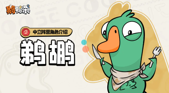 鹅鸭杀中立阵营有哪些 中立阵营角色介绍