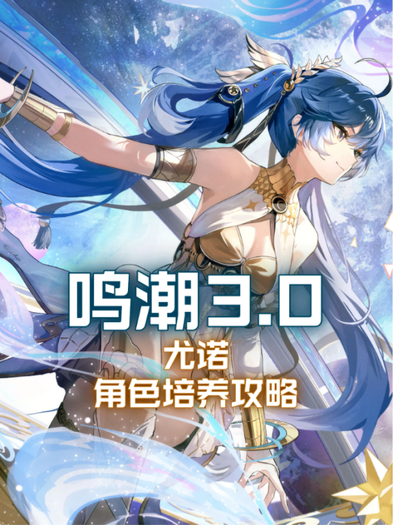 鸣潮尤诺技能是什么 尤诺技能介绍