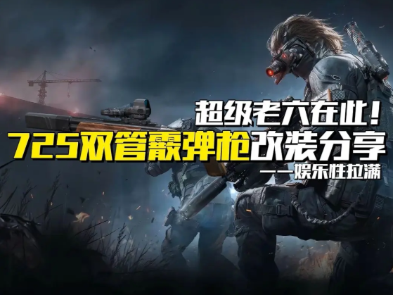 三角洲行动725双管怎么改 725双管改装方案