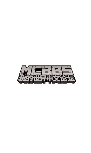 Mcbbs论坛截图4