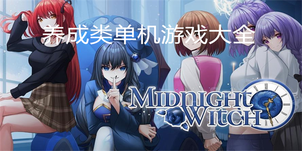 养成类单机游戏大全