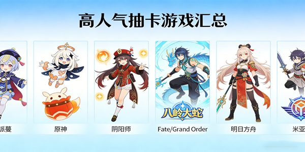 抽卡游戏大全