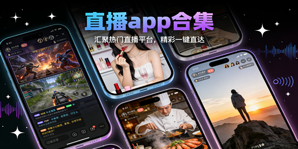 适合夜间直播的软件推荐