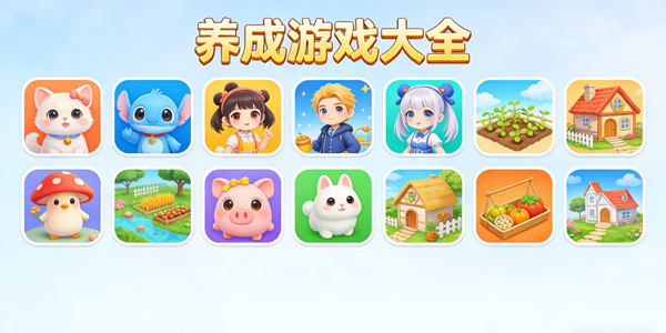 养成游戏大全