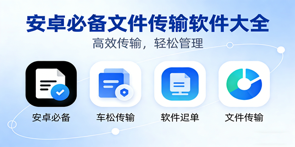 文件传输软件大全