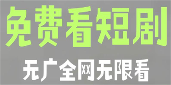 免费看短剧软件大全