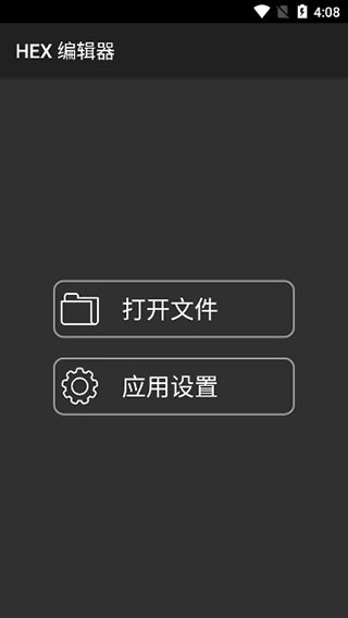 HEX编辑器截图1