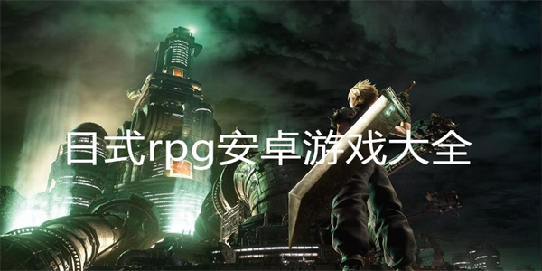 日式rpg安卓游戏大全