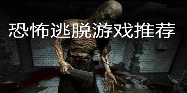 恐怖逃脱游戏推荐