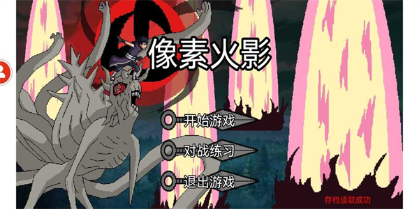 像素火影所有版本大全