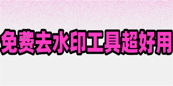 去水印免费工具推荐
