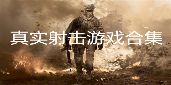 真实射击游戏合集