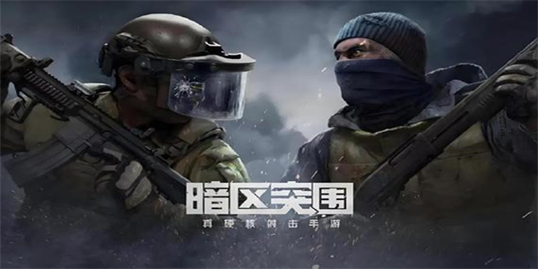 暗区突围版本合集