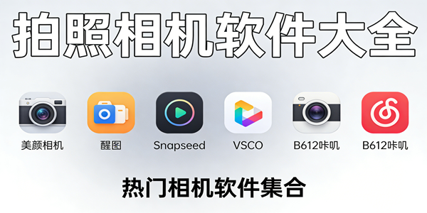 拍照相机软件合集