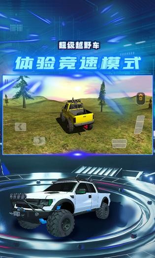 超级越野车模拟截图1