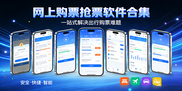 网上购票抢票软件合集