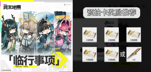 明日方舟终末地抽卡思路 开服抽卡方法