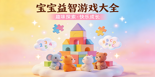 宝宝益智类游戏合集