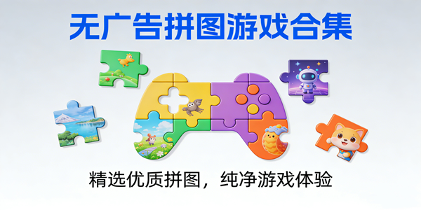 无广告拼图游戏合集