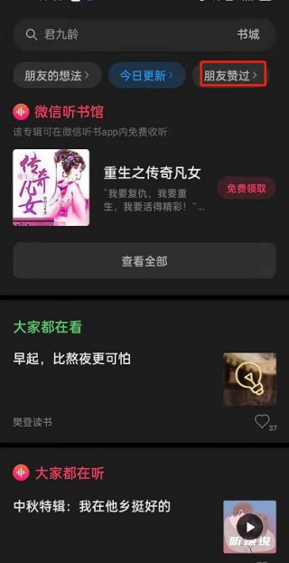 微信读书如何查看好友点赞内容