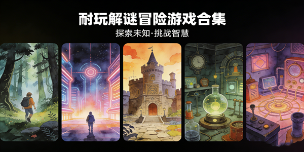 耐玩的解谜冒险游戏合集