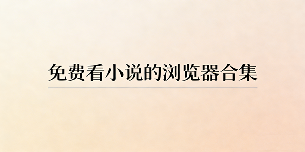 能看小说的浏览器软件大全