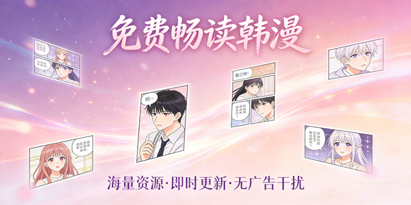 免费看韩漫的软件合集