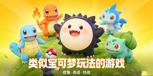 类宝可梦游戏大全