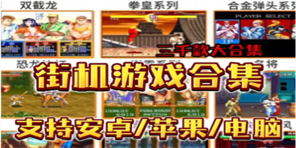 街机游戏合集