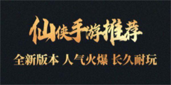 最受欢迎的仙侠手游推荐