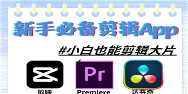 视频剪辑软件推荐