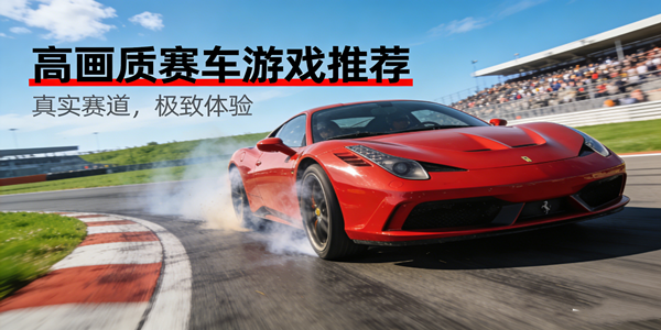 高画质赛车游戏大全