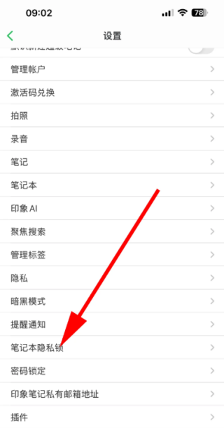 印象笔记隐私锁功能在哪