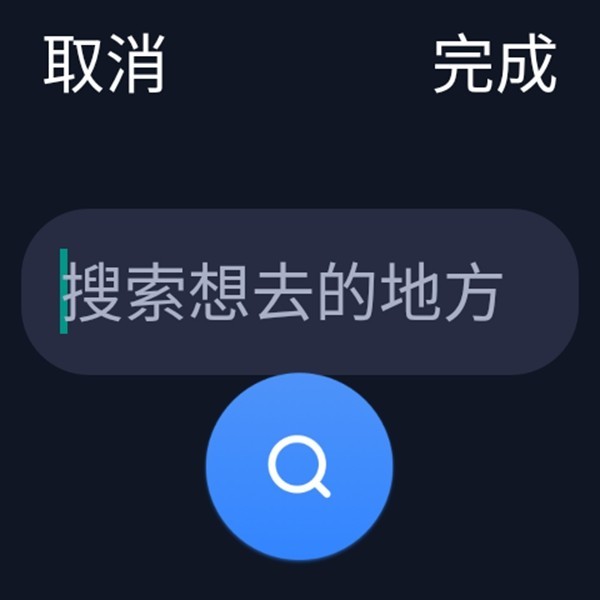 百度地图手表版截图2